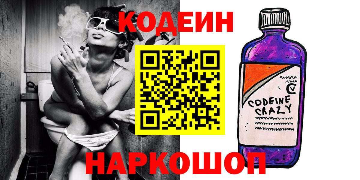 Нижний Новгород  Кодеин Purple Drank  Codein Purple Drank  Вход с VPN 